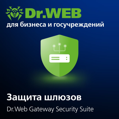 Dr.Web Gateaway Security Suite 1 год 1 устройство (покупка от 5 устройств)